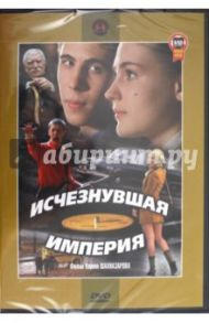 Исчезнувшая империя (DVD) / Шахназаров Карен Георгиевич