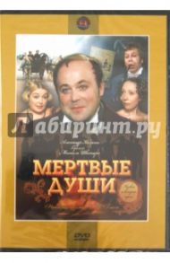 Мертвые души 1-2 (DVD) / Швейцер Михаил