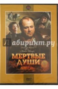 Мертвые души 3-5 (DVD) / Швейцер Михаил