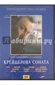 Крейцерова соната (DVD) / Швейцер Михаил, Милькина Софья