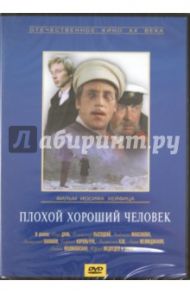 Плохой хороший человек (DVD) / Хейфиц Иосиф