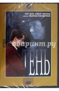 Тень (DVD) / Кошеверова Надежда