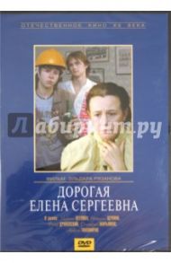 Дорогая Елена Сергеевна (DVD) / Рязанов Эльдар Александрович