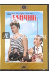 Зайчик (DVD) / Быков Леонид