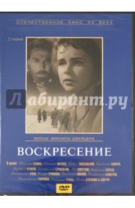 Воскресение (DVD) / Швейцер Михаил