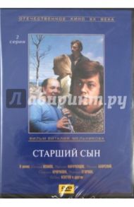 Старший сын (DVD) / Мельников Виталий