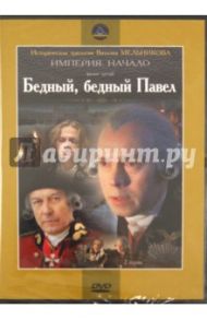 Бедный, бедный Павел (DVD) / Мельников Виталий