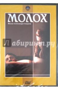 Молох (DVD) / Сокуров Александр Николаевич