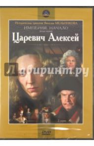 Царевич Алексей (DVD) / Мельников Виталий