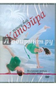 Капоэйра. Танец-бой (DVD)