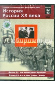 1941 год. Начало. Фильмы 82, 83 (DVD) / Смирнов Н.