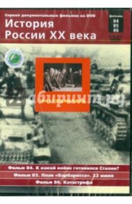 1941 год. Начало. Фильмы 84, 85, 86 (DVD) / Смирнов Н.