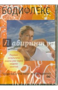 Бодифлекс. Самоучитель (DVD)