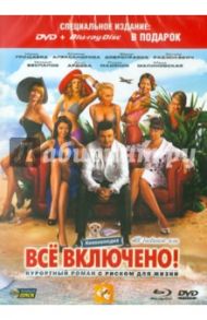 All inclusive, или Всё включено (DVD+Blu-ray) / Радзюкевич Эдуард