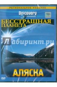 Бесстрашная планета. Аляска (DVD) / Ридик Лэйн, Стубберфилд Том