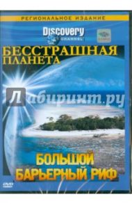 Бесстрашная планета. Большой барьерный риф (DVD) / Смит Син, Макдональд Тоби