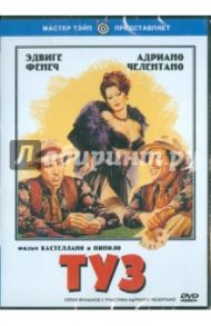 Туз (DVD) / Кастеллано Франко, Пиполо Джузеппе