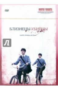 Близнецы-убийцы (DVD) / Негрет Жозе Антонио