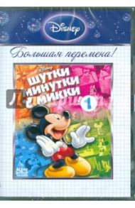 Шутки минутки с Микки. Том 1 (DVD) / Джиллет Берт