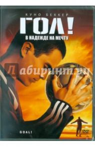 Гол! (DVD) / Кэннон Дэнни