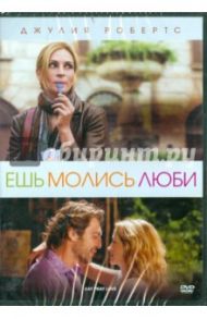 Ешь, молись, люби (DVD) / Мерфи Райан