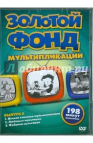 Золотой фонд мультипликации. Выпуск 8 (DVD)