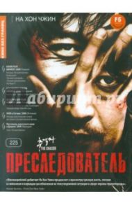 Преследователь (DVD) / На Хон Чжин