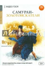 Самураи-золотоискатели (DVD) / Хидео Гося