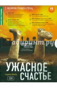 Ужасное счастье (DVD) / Генц Хенрик Рубен