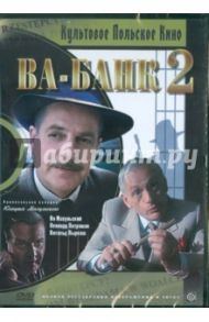 Ва-банк 2, или Ответный удар (DVD) / Махульский Юлиуш