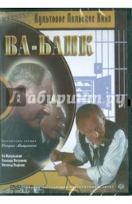 Ва-банк (DVD) / Махульский Юлиуш