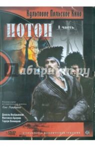 Потоп. Часть 1 (DVD) / Гоффман Ежи