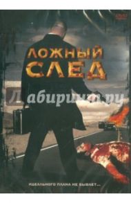 Ложный след (DVD) / Балкас Самми