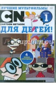 Лучшие мультфильмы Cartoon Network для детей. Выпуск 1 (DVD)