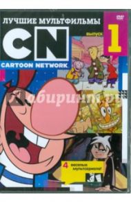 Лучшие мультфильмы Cartoon Network. Выпуск 1 (DVD)