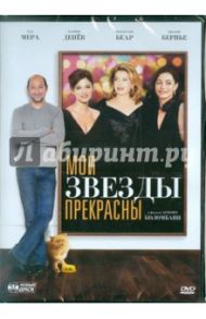 Мои звёзды прекрасны (DVD) / Коломбани Летиция