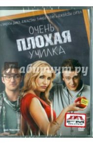 Очень плохая училка (DVD) / Кэздан Джейк