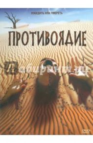 Противоядие (DVD) / Джексон Дэвид