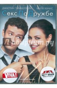 Секс по дружбе (DVD) / Глак Уилл