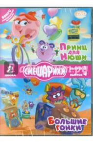 Смешарики. Принц для Нюши. Большие гонки (DVD) / Чернов Денис, Максимов Илья, Сулейманов Джангир, Бирюков Константин