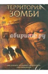 Территория зомби (DVD) / Дэвис Милко