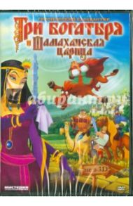 Три богатыря и Шамаханская царица (DVD) / Глезин Сергей