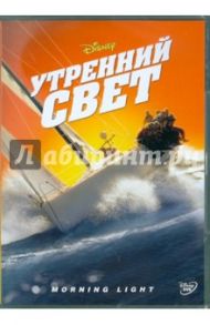 Утренний свет (DVD) / Монро Марк