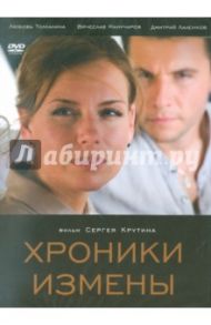 Хроники измены (DVD) / Крутин Сергей