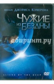 Чужие из бездны (DVD) / Кэмерон Джеймс, Куэйл Стивен