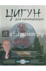 Цигун для начинающих. Подарочный комплект (книга + DVD) / Галунов Георгий Валерьевич