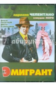 Эмигрант (DVD) / Феста-Кампаниле Паскуале