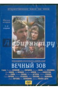 Вечный зов. Фильм 2. Серии 1-2 (DVD) / Краснопольский Владимир, Усков Валерий