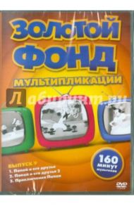 Золотой фонд мультипликации. Выпуск 9 (DVD)