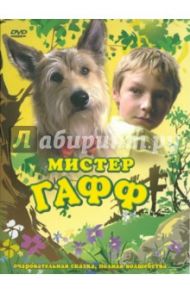 Мистер Гафф (DVD) / Фербон Бен